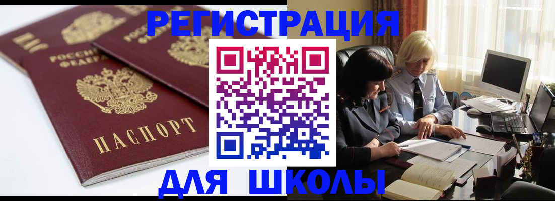 прописка для школы в Карачаевске